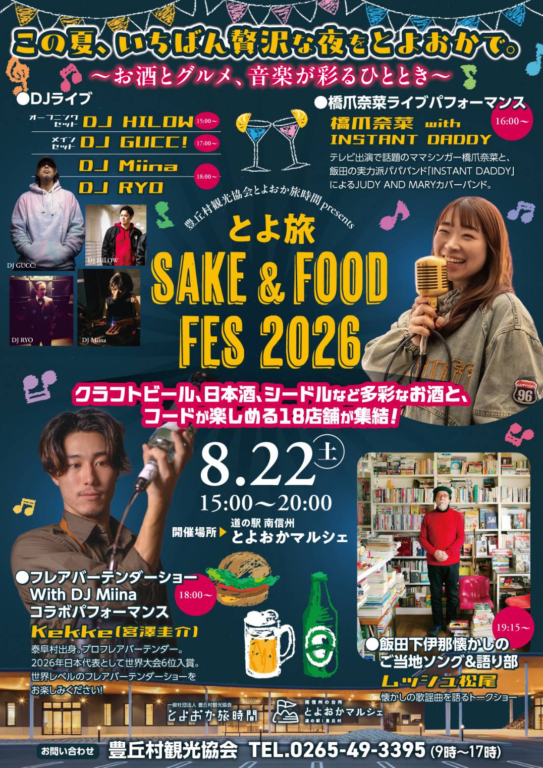 8/22「とよ旅 SAKE＆FOOD FES 2026」